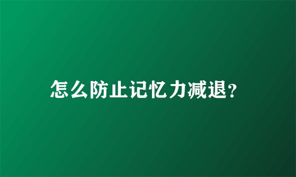 怎么防止记忆力减退?