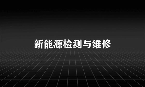 新能源检测与维修