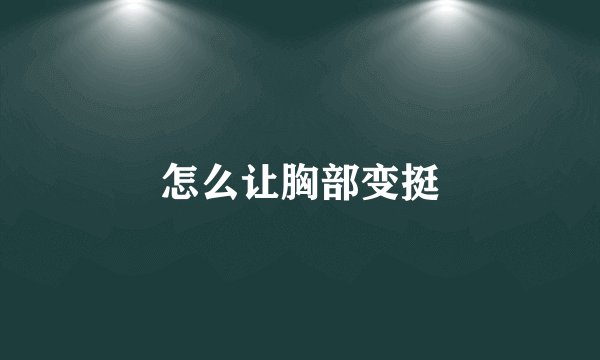 怎么让胸部变挺