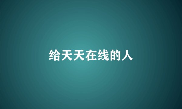 给天天在线的人