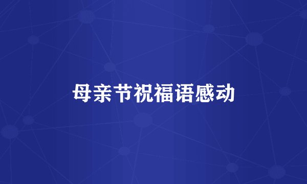 母亲节祝福语感动