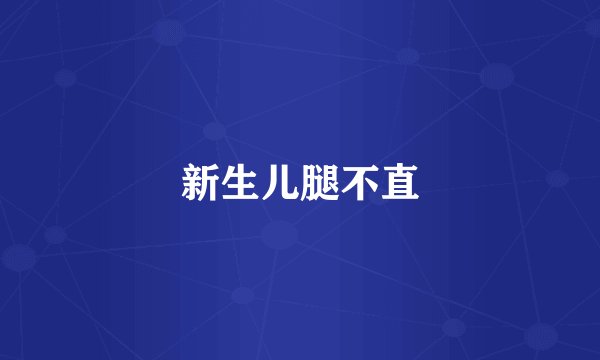 新生儿腿不直