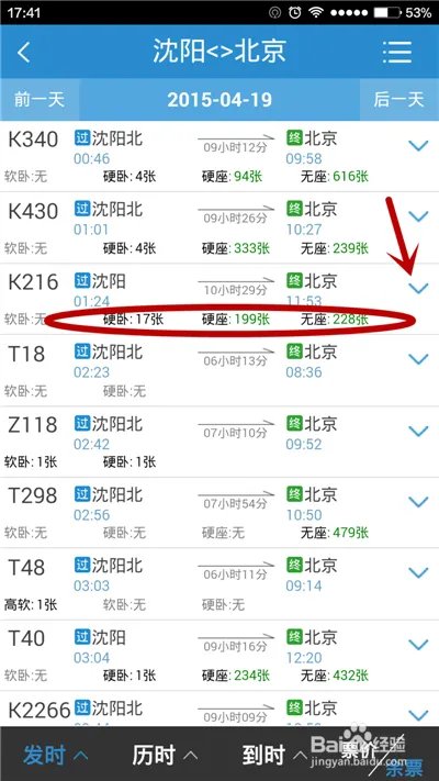 用手机软件如何进行火车票余票查询?