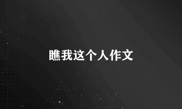 瞧我这个人作文