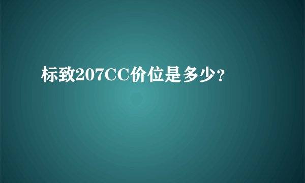 标致207CC价位是多少？