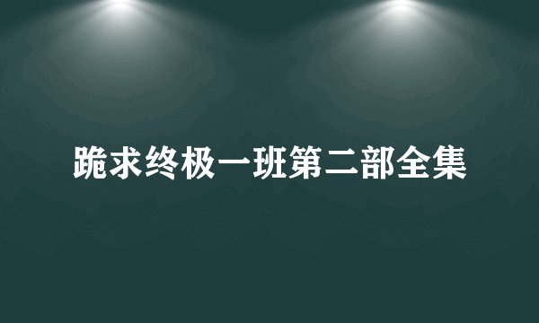 跪求终极一班第二部全集
