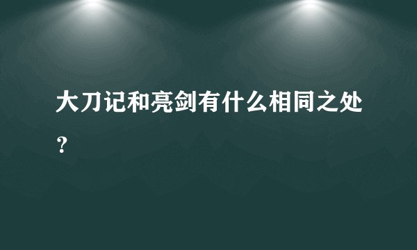 大刀记和亮剑有什么相同之处？
