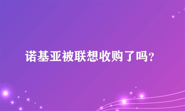 诺基亚被联想收购了吗？