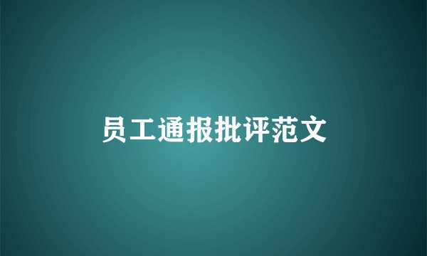员工通报批评范文