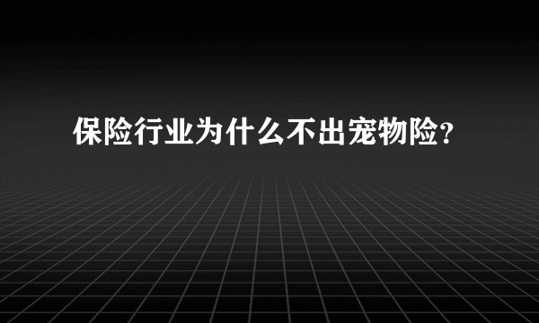 保险行业为什么不出宠物险？