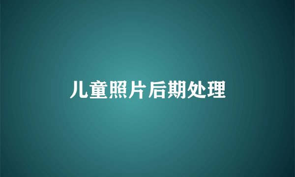 儿童照片后期处理