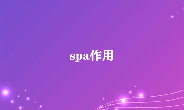 spa作用