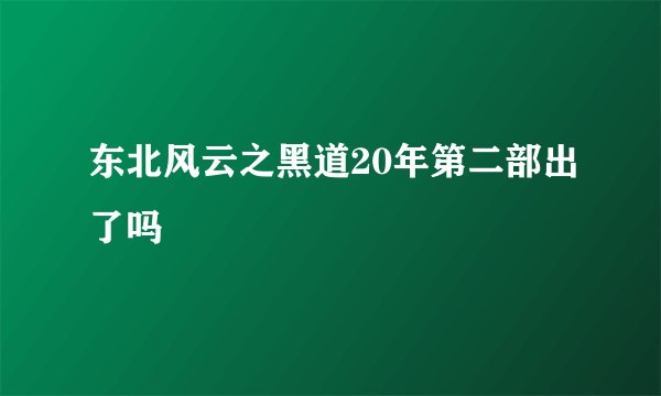 东北风云之黑道20年第二部出了吗