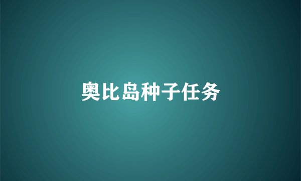 奥比岛种子任务
