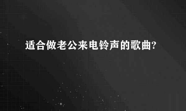 适合做老公来电铃声的歌曲?