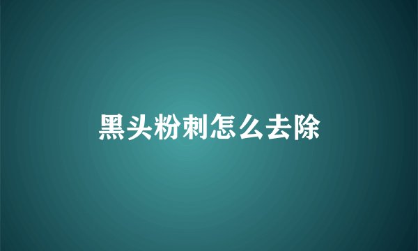 黑头粉刺怎么去除