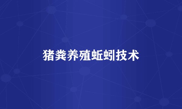 猪粪养殖蚯蚓技术