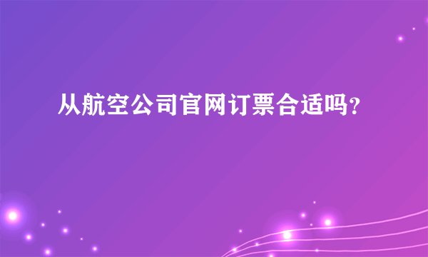 从航空公司官网订票合适吗？