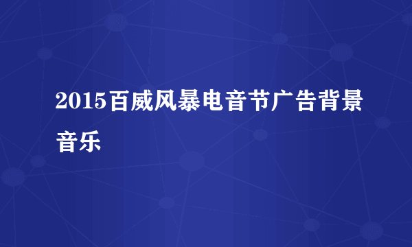 2015百威风暴电音节广告背景音乐