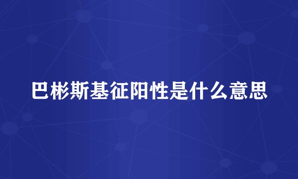 巴彬斯基征阳性是什么意思