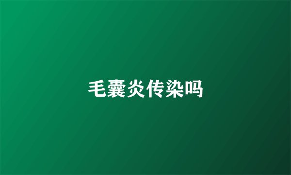 毛囊炎传染吗