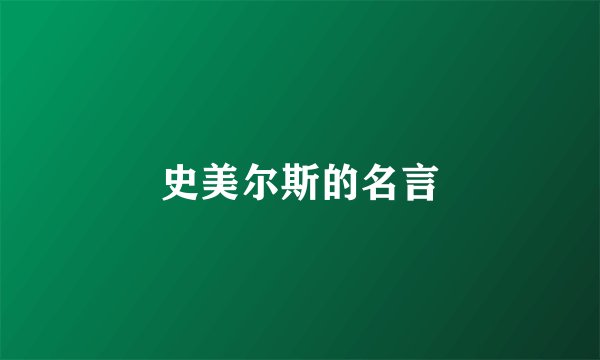 史美尔斯的名言