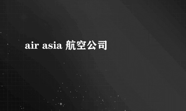 air asia 航空公司