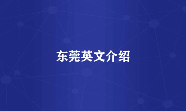 东莞英文介绍