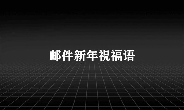 邮件新年祝福语