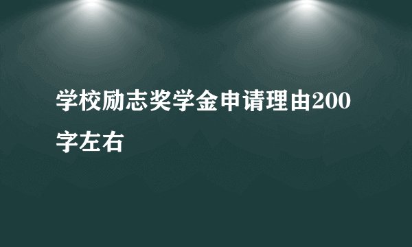 学校励志奖学金申请理由200字左右