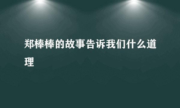 郑棒棒的故事告诉我们什么道理