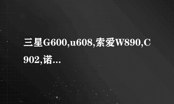 三星G600,u608,索爱W890,C902,诺基6303,LGkf750哪款好啊，我喜欢金属超薄