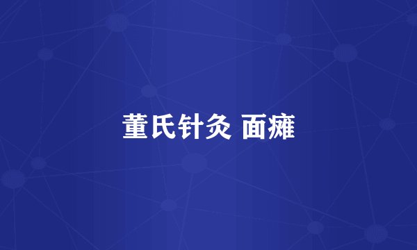 董氏针灸 面瘫