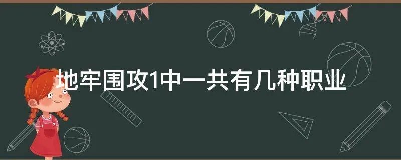 地牢围攻1中一共有几种职业