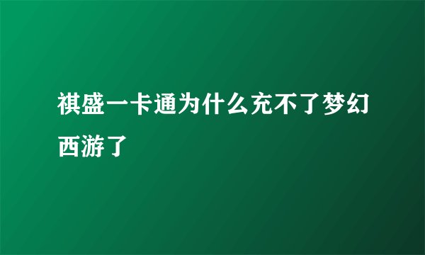 祺盛一卡通为什么充不了梦幻西游了