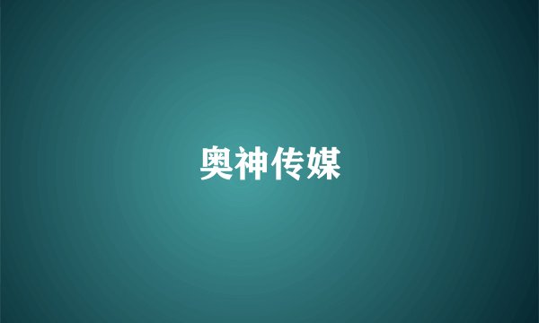 奥神传媒