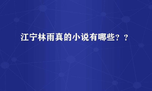 江宁林雨真的小说有哪些？？