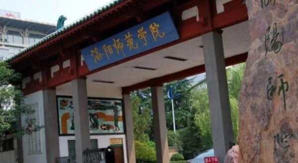 安阳师范学院、洛阳师范学院、南阳师范学院哪个比较好?