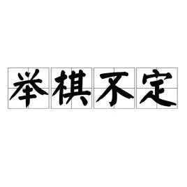 举棋不定猜一动物