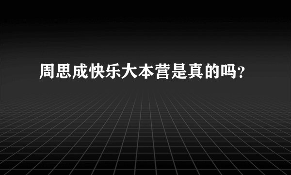 周思成快乐大本营是真的吗？