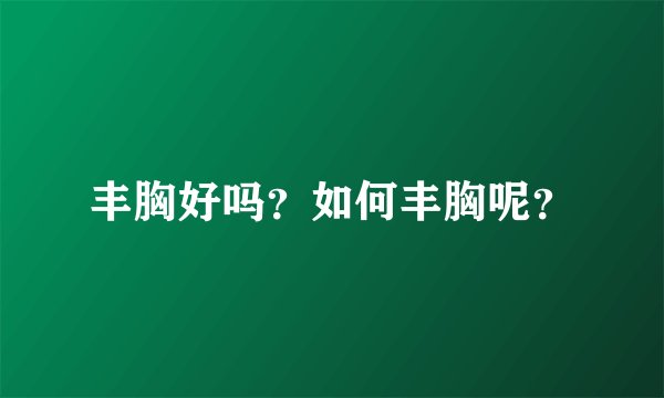 丰胸好吗？如何丰胸呢？