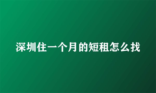 深圳住一个月的短租怎么找