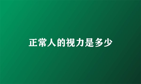 正常人的视力是多少