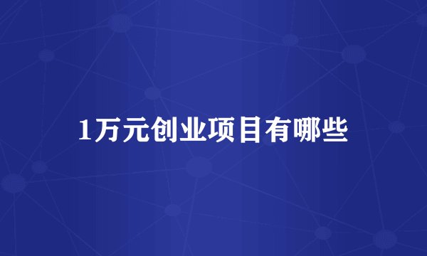1万元创业项目有哪些
