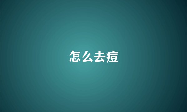 怎么去痘
