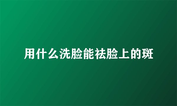 用什么洗脸能祛脸上的斑