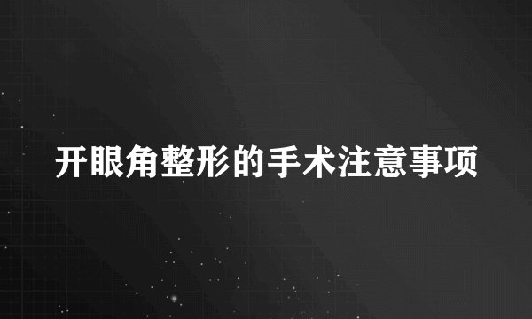 开眼角整形的手术注意事项