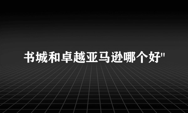 书城和卓越亚马逊哪个好