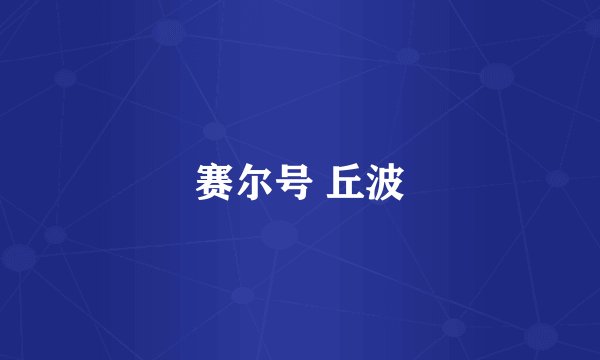 赛尔号 丘波