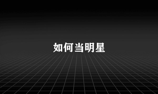 如何当明星